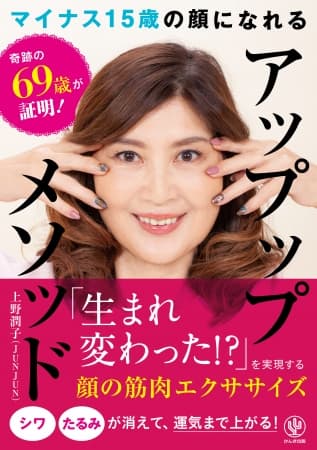 “奇跡の69歳”考案の「マイナス15歳顔」メソッドは「あっぷっぷ」⁉ ポイントは顔の筋肉と頭蓋骨のつなぎ目です