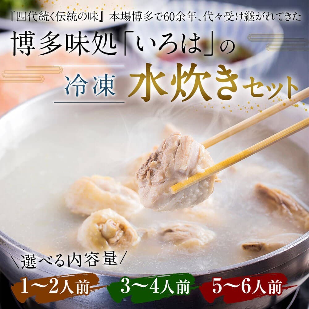 【福岡県久山町ふるさと納税】70余年の伝統！博多味処「いろは」の冷凍水炊きセットが登場