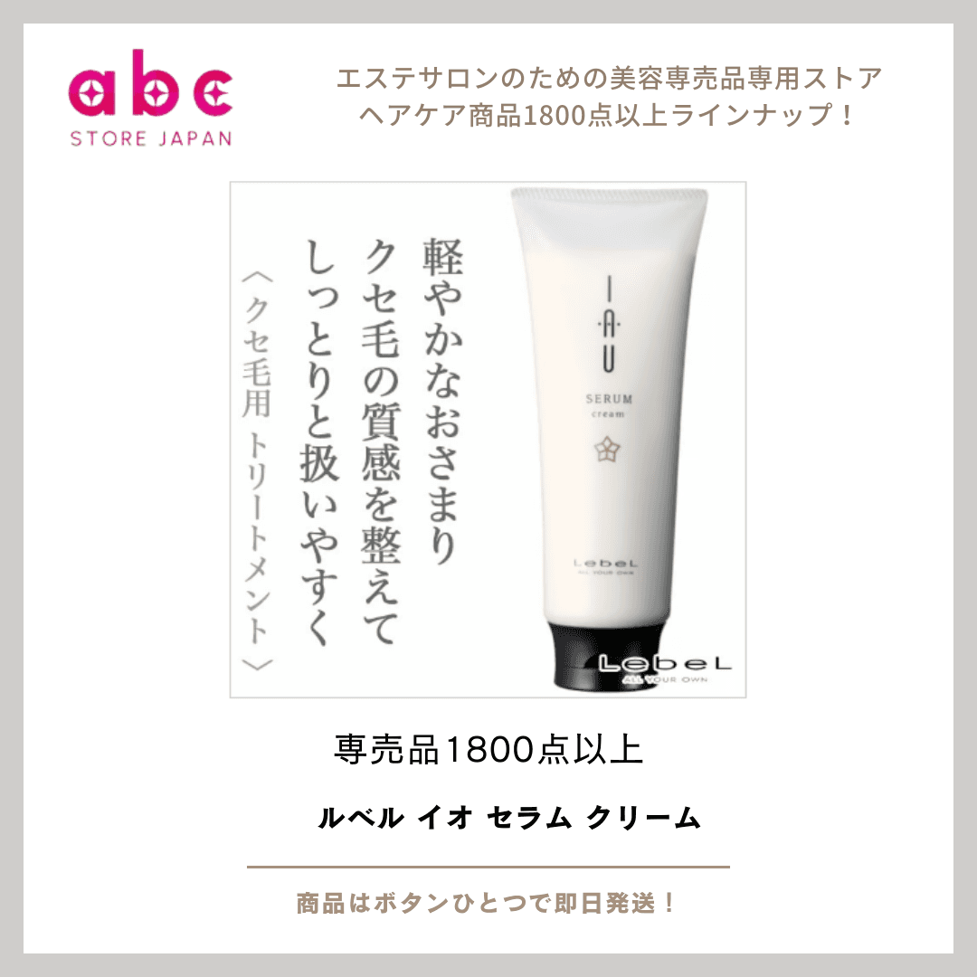 うねりやクセ毛をしっとりまとめる！ルベル イオ セラム クリーム