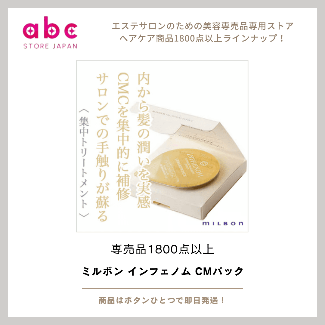 ミルボン インフェノム CMパック｜サロン品質の集中補修で指どおりの良い艶髪へ