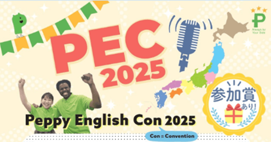 【ペッピーキッズクラブ】「Peppy English Con 2025」過去最高600件超のエントリー！優秀作品を表彰する「PEC Awardsオンライン表彰式」を12月20日に開催
