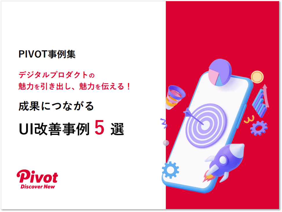 ユーザビリティを追求し続けるプロフェッショナル集団PIVOTが「成果につながるUI改善事例5選」を5月26日公開