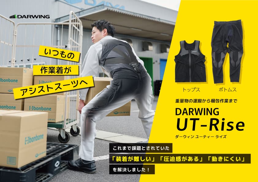 －2025年問題*¹への挑戦－　ダイヤ工業の新アシストスーツ「DARWING UT-Rise」、新時代の労働を支える