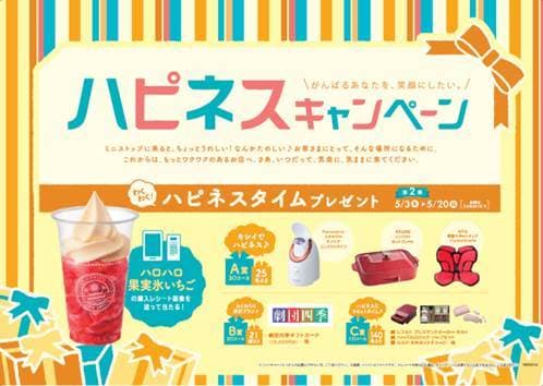 「ハロハロ 果実氷いちご」を食べて もらって嬉しい賞品を当てよう！ 第２弾ハピネスキャンペーン ５/３（木）スタート！