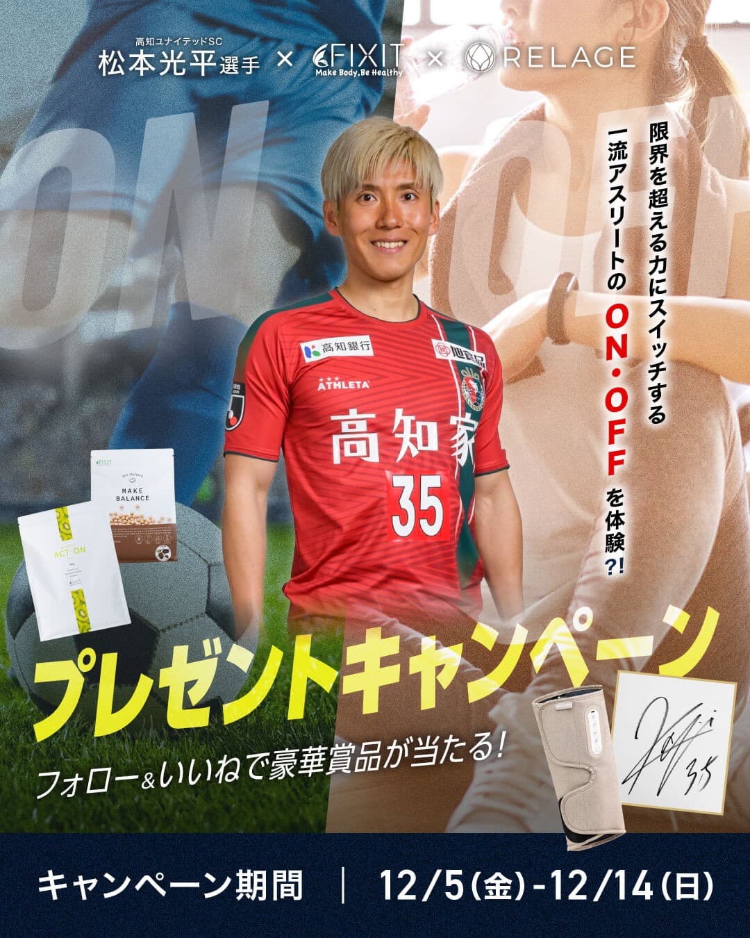 【挑戦を結果に変えた、一流アスリートの「ON/OFF」を体験！？】プロサッカー選手 松本光平選手 × FIXIT × RELAGEが豪華コラボキャンペーンをInstagramで開催！