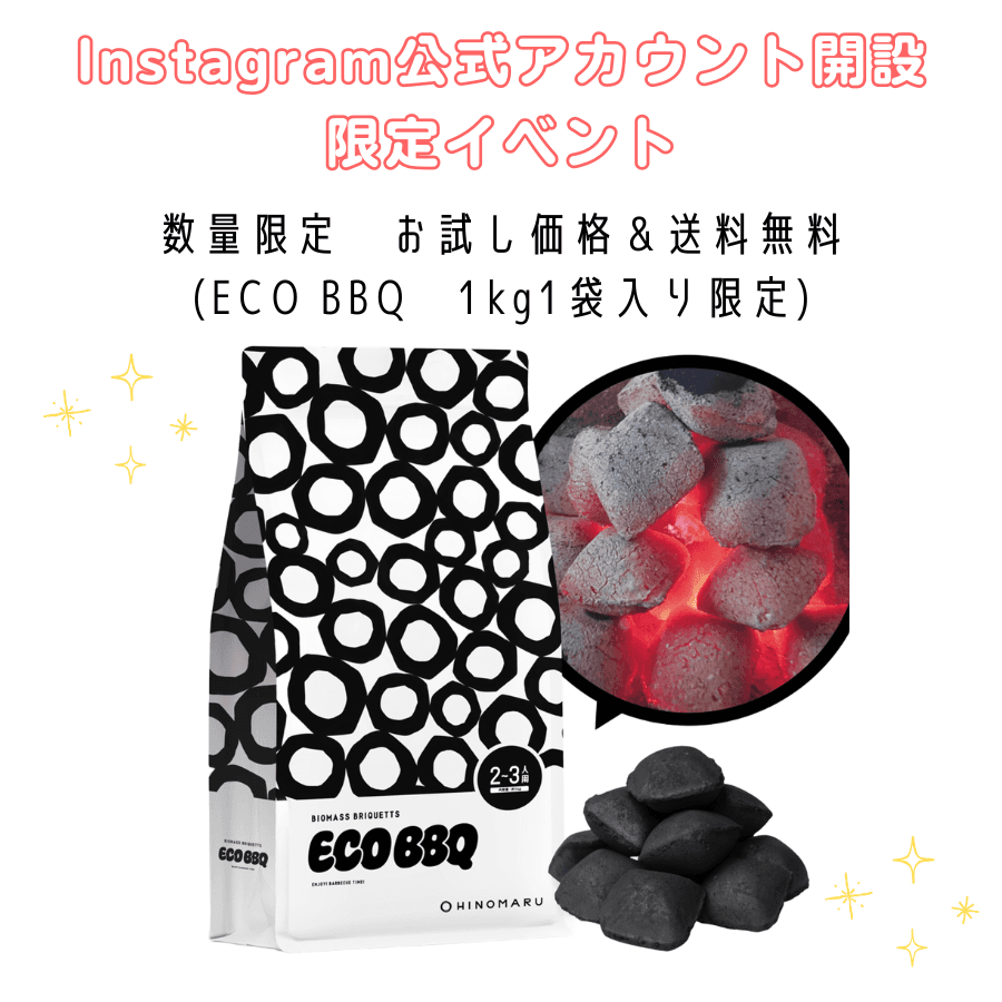 【Instagram公式アカウント開設限定イベント】広島発 次世代BBQ用燃料 お買い得価格で販売します