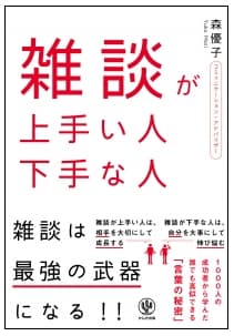 相手に好きになってもらうには!? 気に入ってもらい、好きになってもらい、相手を落とす雑談ノウハウ満載の１冊