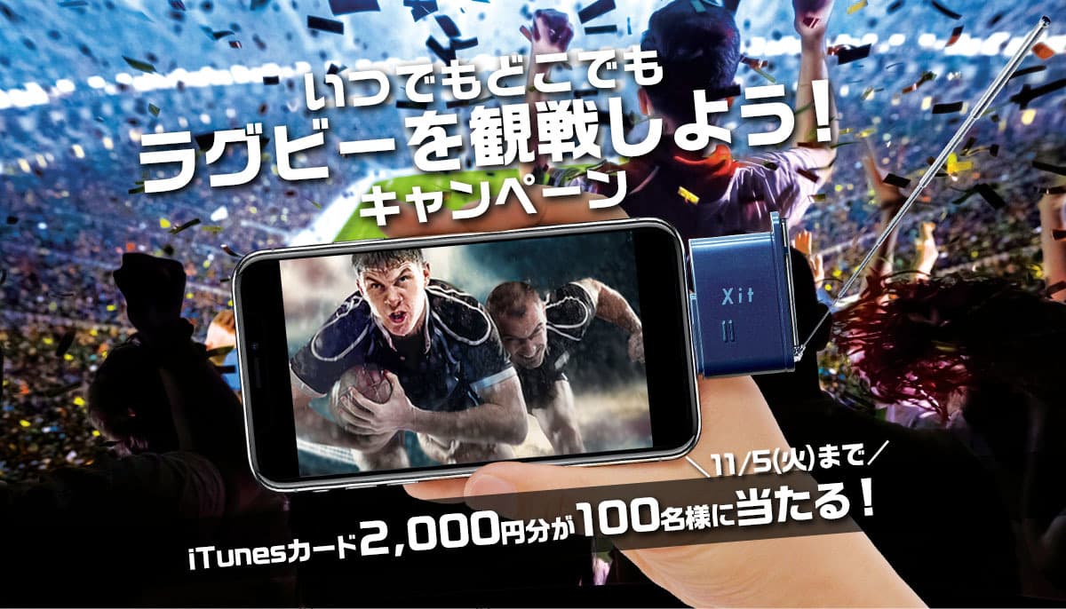 [ピクセラ]  “いつでもどこでもラグビーを観戦しよう！キャンペーン！”を 2019年11月5日まで開催！
