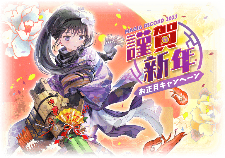 『マギアレコード 魔法少女まどか☆マギカ外伝』、1月1日00:00より、『お正月キャンペーン』と『期間限定 暁美ほむら 晴着ver. ピックアップガチャ』を開催！他