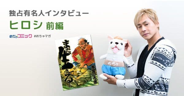 YouTube「ヒロシちゃんねる」が話題の芸人！ 人生で一番読んだ漫画は「ちびまる子ちゃん」 ヒロシのおすすめ漫画を無料配信！独占インタビューも掲載 