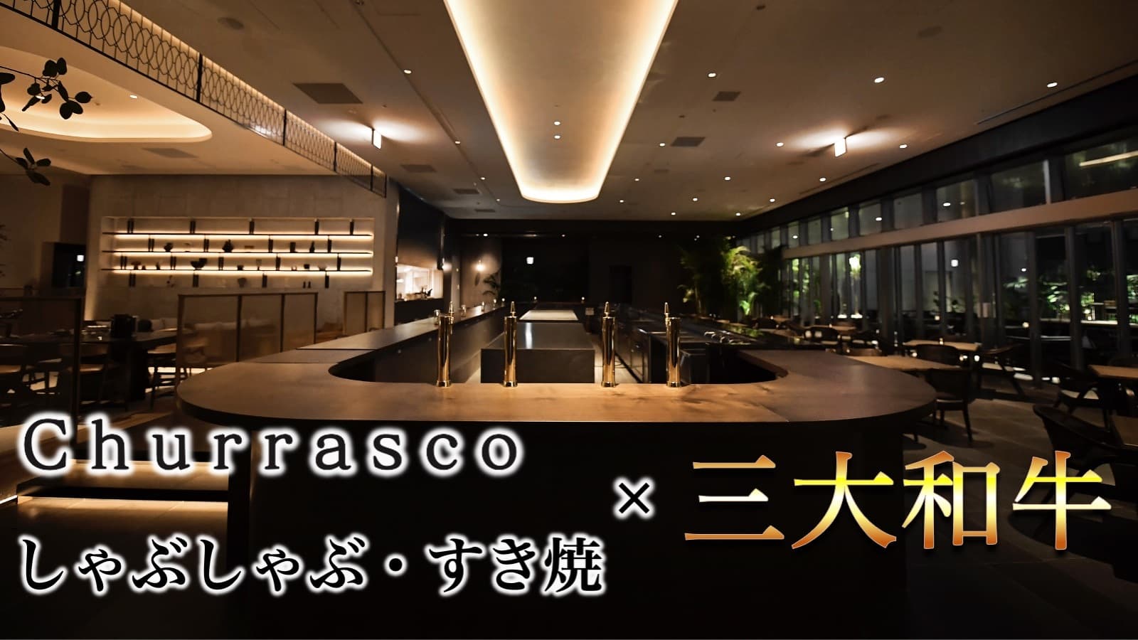 都内20店舗人気店の進化系 『シュラスコレストランGRAN ALEGRIA』、 銀座で連日満席のしゃぶしゃぶ店『しゃぶ輝』、 ラグジュアリーなプールサイド貸切専門『WaterHole』が 東急歌舞伎町タワー5Fに3月12日OPEN