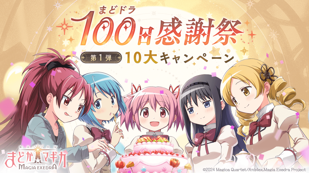 『魔法少女まどか☆マギカ Magia Exedra』、6月26日(木) 12:00から100日感謝祭 第1弾10大キャンペーン開催で、ログインでマギカストーン最大2,000個や最大30連ガチャ無料！