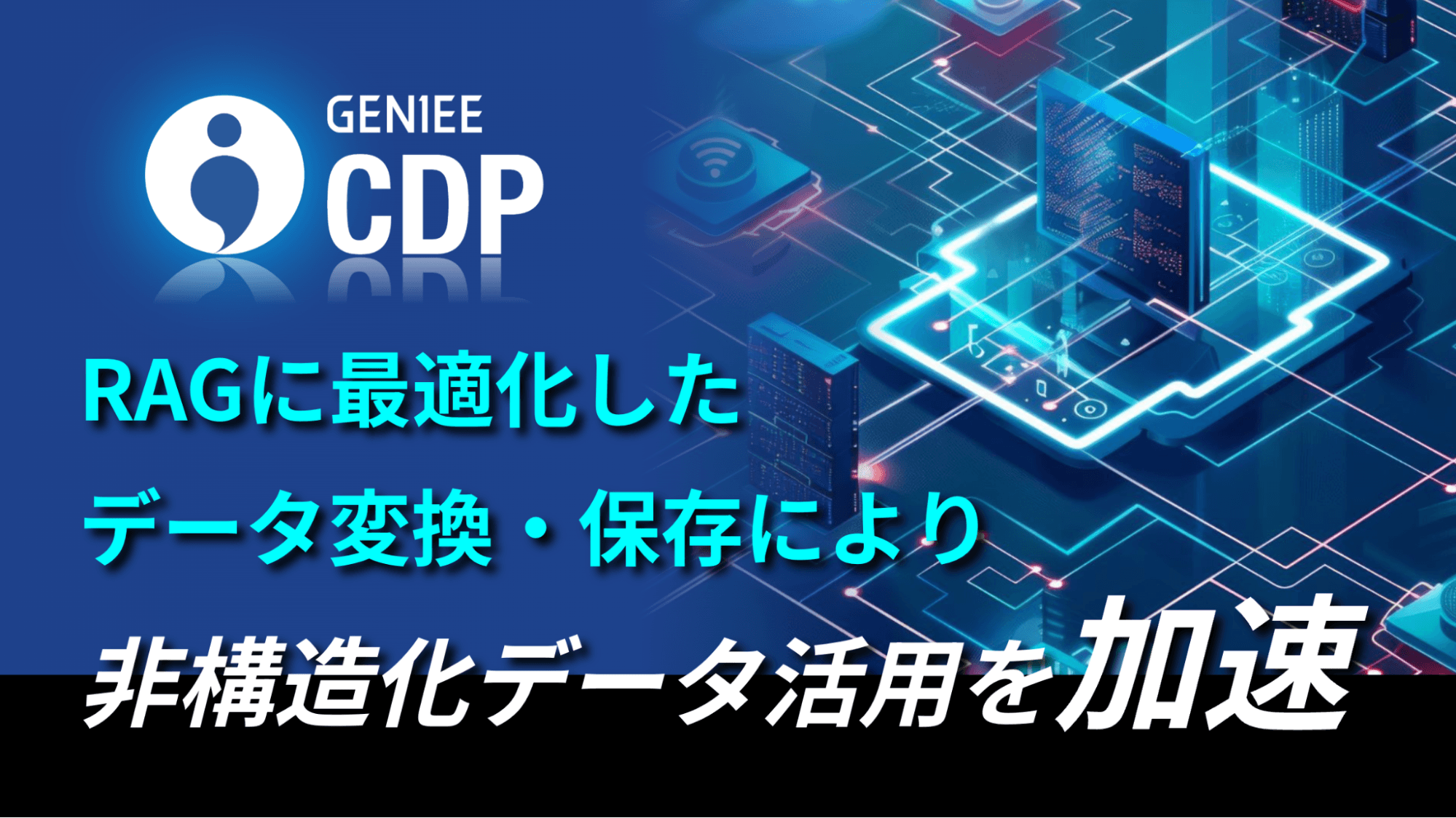 カスタマーデータプラットフォーム「GENIEE CDP」がAI Data Hub 機能を提供開始