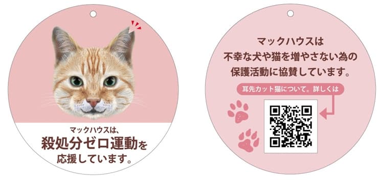マックハウスの「ねこ助け」 殺処分ゼロ運動を応援しています。