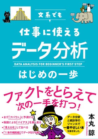 データセンスを磨けば、ビジネスセンスもアップする！ 文系でもよくわかる、データ分析の入門書『文系でも仕事に使える データ分析はじめの一歩』が登場