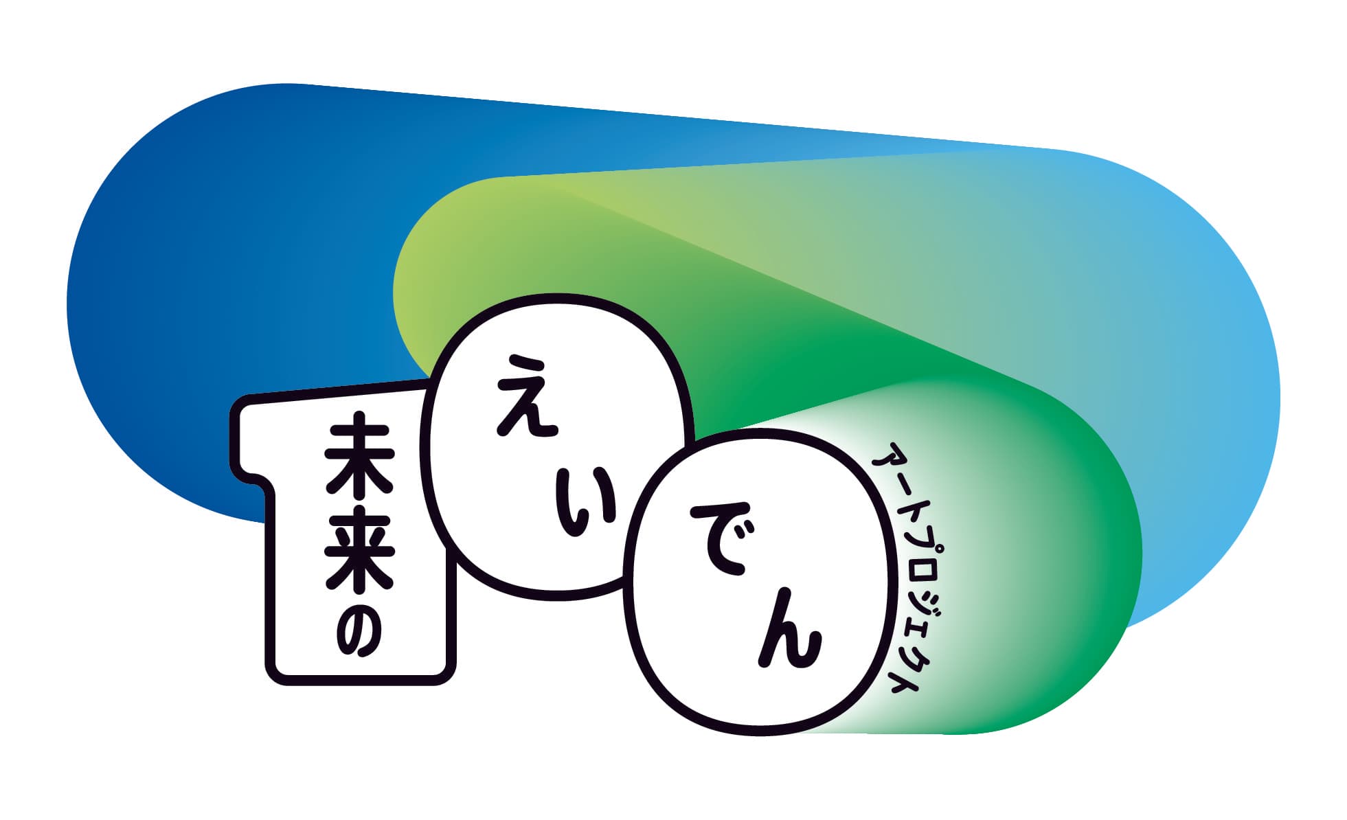 ～ 叡山電車開業100周年事業 ～ 「未来のえいでん」アートプロジェクトを実施します