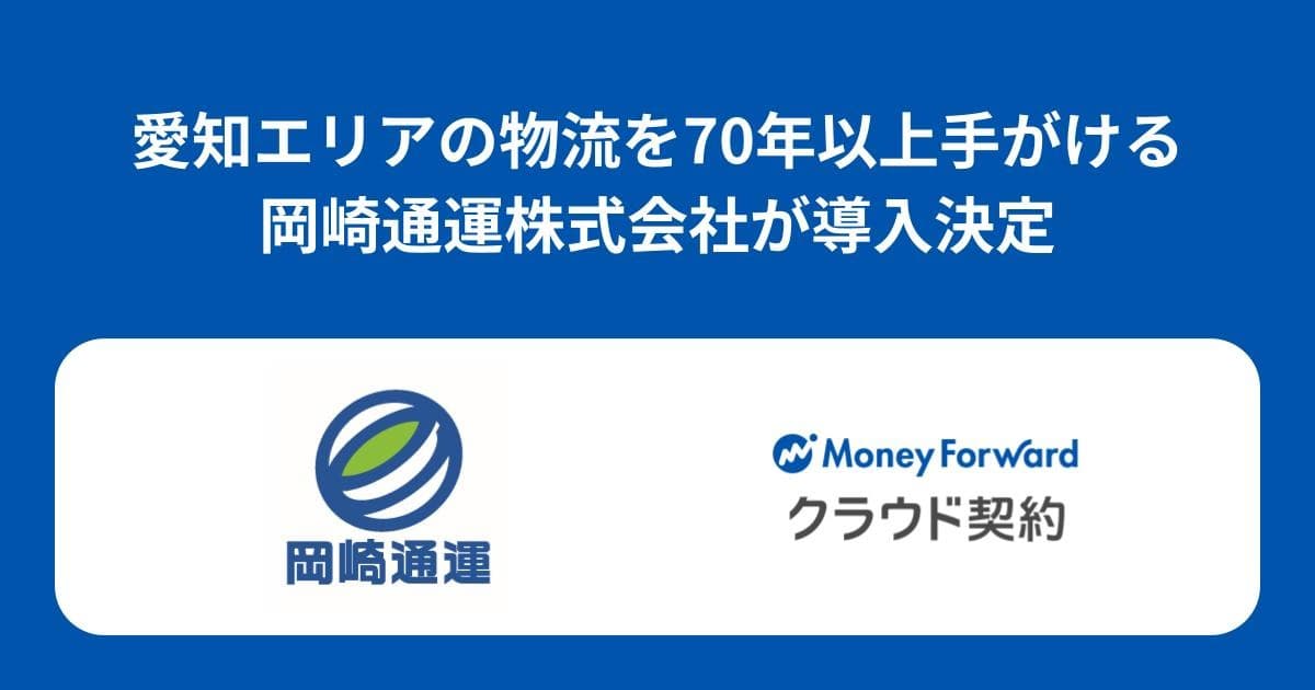 岡崎通運株式会社が『マネーフォワード クラウド契約』を導入