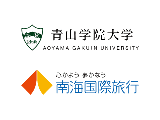 青山学院大学 株式会社南海国際旅行