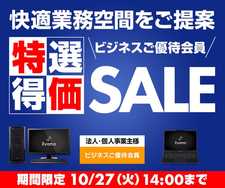 ユニットコム ビジネスご優待会員サイトにて、 『ビジネスご優待会員 特選得価セール』を開催！