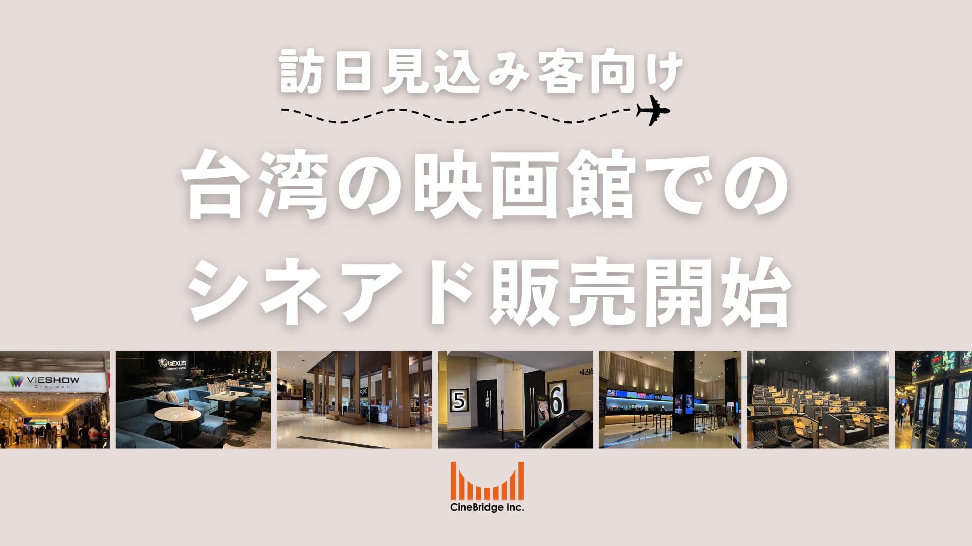 訪日見込み客に向けて、台湾の映画館でのインバウンド広告（シネアド）セールスを開始