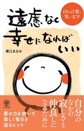 文部科学大臣賞を受賞した「笑い文字」創始者による初のエッセイ本。あなたも周りの人も幸せにする、68の珠玉の作品が１冊に