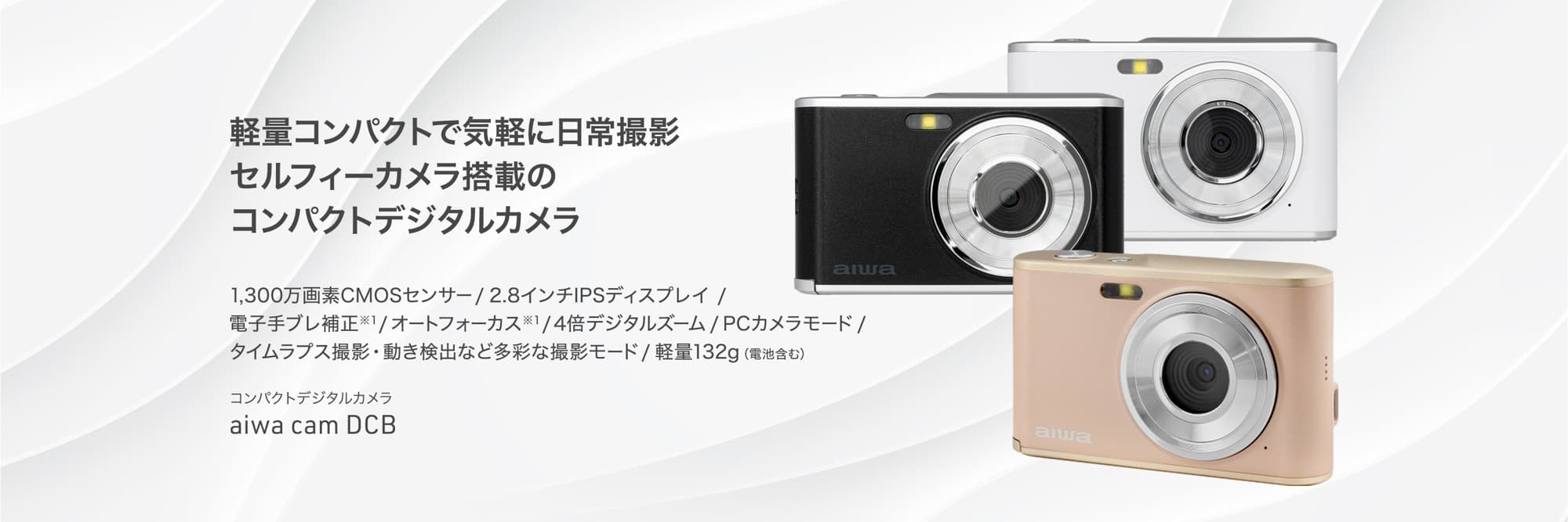 “aiwaより好評発売中のデジカメに待望の新色登場”コンパクトデジタルカメラ【aiwa cam DCB】本日12月4日より新色ライトブロンズが販売開始!