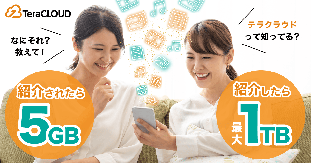 紹介するほどドンドンお得?友達紹介で【最大1TB】プレゼント?