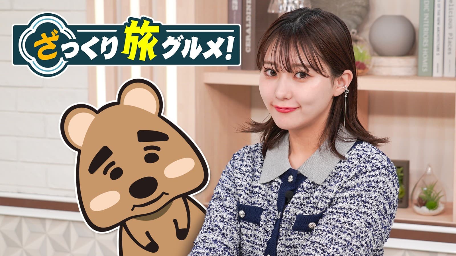 田中美久が全国の絶品グルメをみてリアクションするだけ！？『ざっくり旅グルメ』6月22日（日）、29日（日）夕方6時～ BS12 トゥエルビで放送