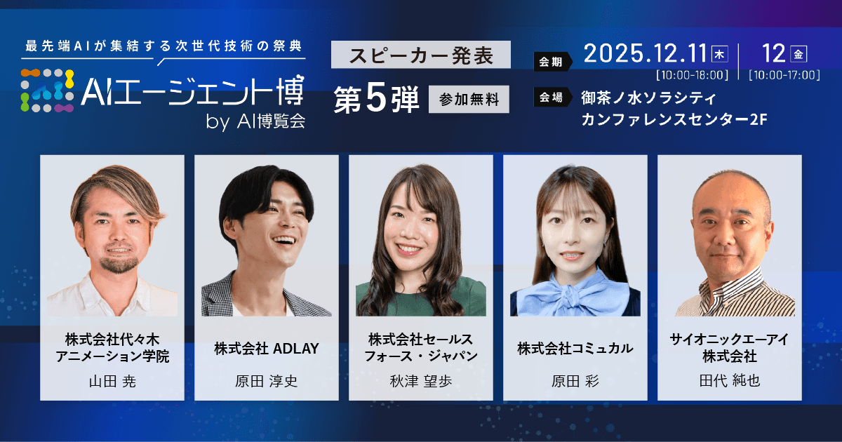 【AIエージェント博】第5弾スピーカー5名を発表！AIエージェント民主化でビジネス現場を革新！AI×CRMで営業改革、Geminiの最新活用術を紹介！