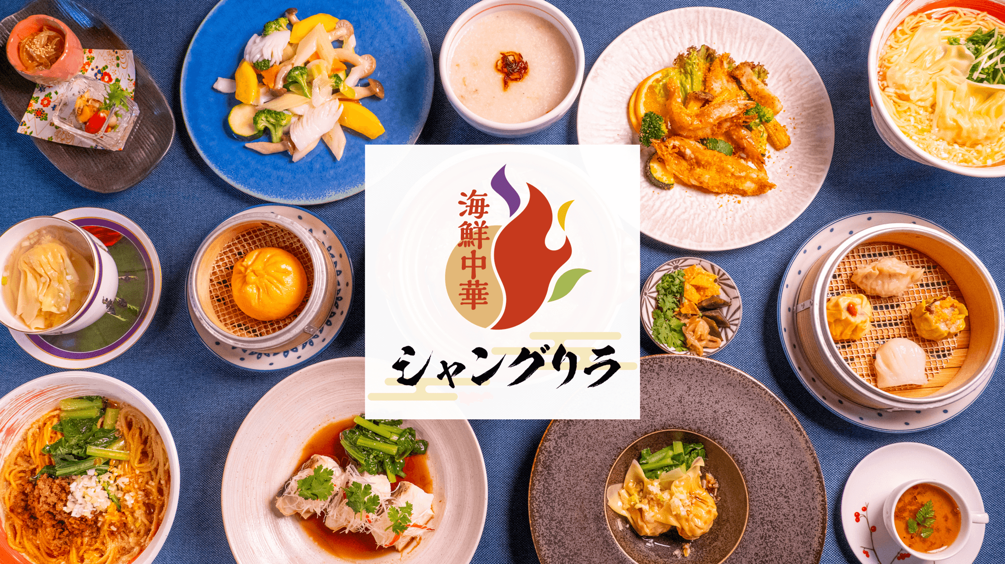 淡路島西海岸に新たな美食スポット誕生！『海鮮中華 シャングリラ』10月15日リニューアルオープン！