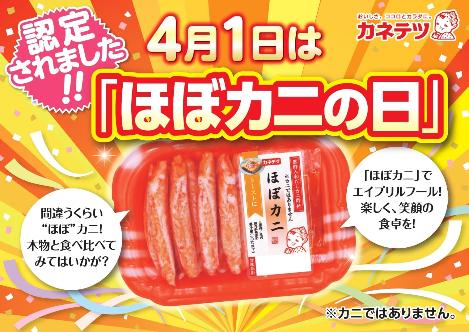 4月1日は「ほぼカニの日」　 日本記念日協会にて4月1日を「ほぼカニの日」に制定　 ～エイプリルフールは「ほぼカニ」で楽しい食卓を～
