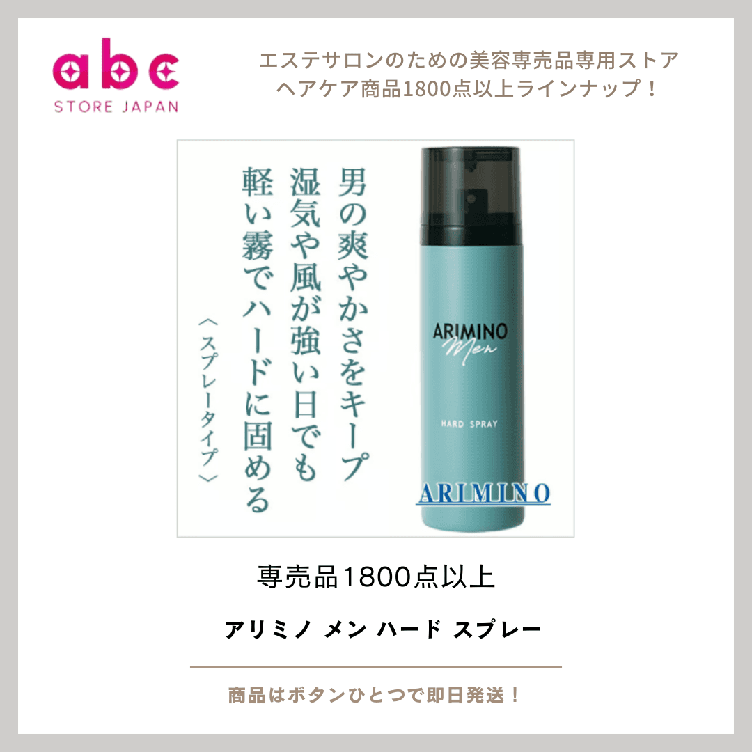 アリミノ メン ハード スプレー  強力ホールドで一日中スタイルを崩さない“男の固定力”