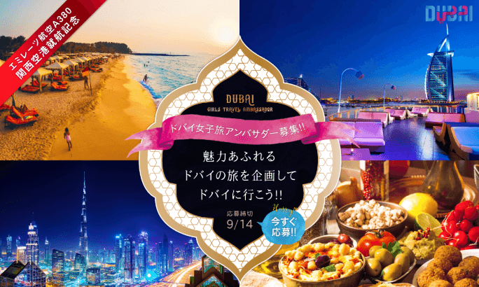 インフルエンサーと旅行会社がチームを結成！ ドバイのフォトジェニック女子旅を協同企画