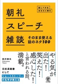 これでもう人前でのスピーチも怖くない！「鉄板ネタ」100選！『朝礼・スピーチ・雑談 そのまま使える話のネタ100 話しベタなあなたに贈る』発行