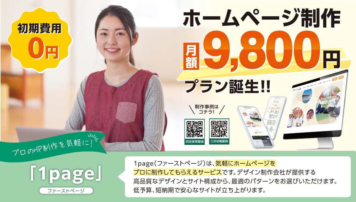 高品質のHP制作を気軽に。月額9,800円のホームページ制作を始めました。初期費用0円。