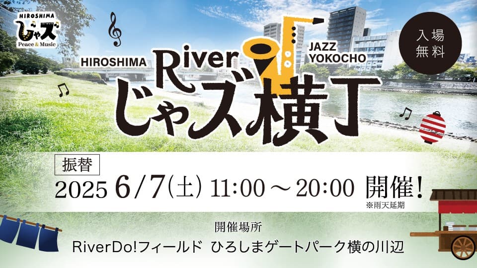 【振替日決定】音楽イベント「広島じゃズPresents　Riverじゃズ横丁」が6/7(土)開催！