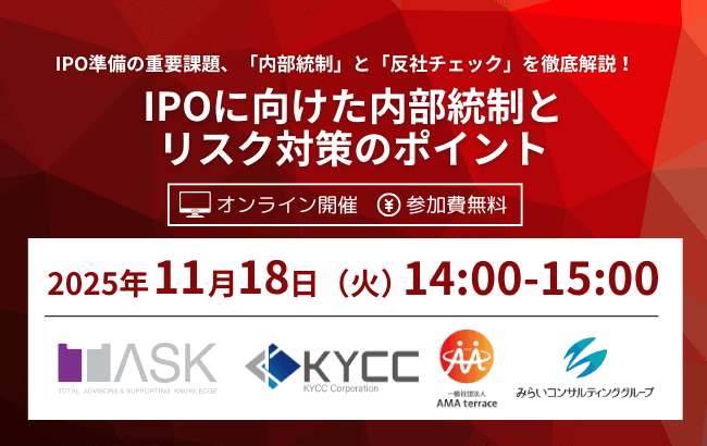 IPOに向けた内部統制とリスク対策のポイント