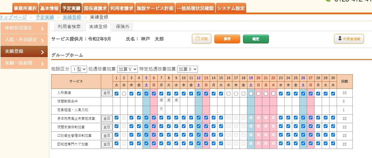 介護保険業務支援システム「楽々ケアクラウド」に 11月22日より、介護施設サービス向け機能が追加
