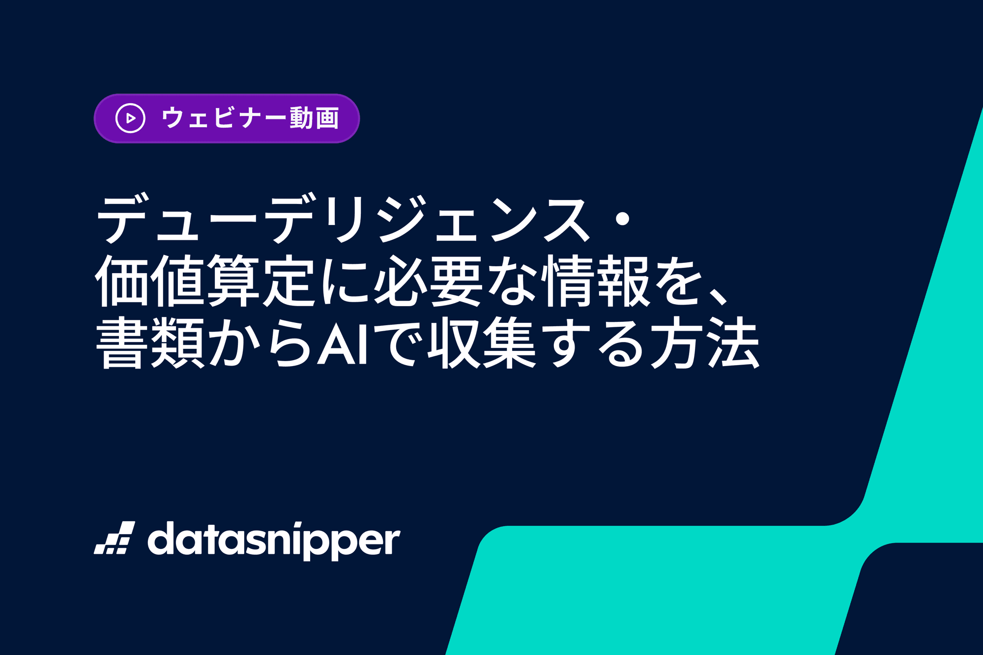デューデリジェンス・価値算定における最新のAI活用方法を解説するウェビナーを実施しました
