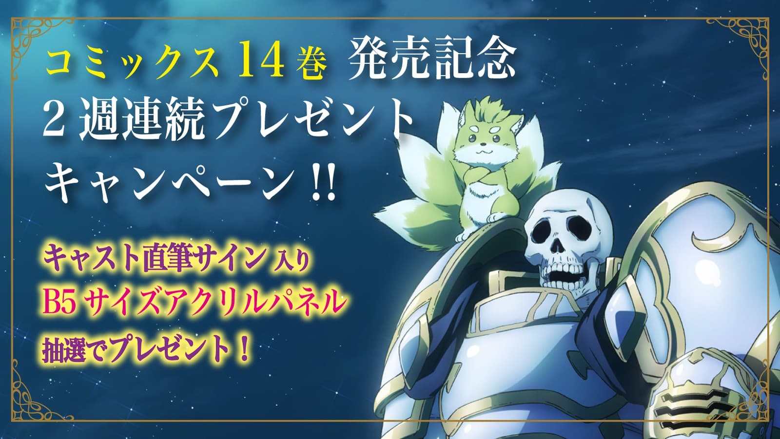 アニメ第２期制作決定の「骸骨騎士様、只今異世界へお出掛け中」 コミックス最新14巻発売記念2週連続プレゼントキャンペーン開催中！