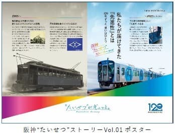 ～阪神グループのブランド価値経営 ＆ 開業120周年の合同ポスター企画～ 「阪神“たいせつ”ストーリー」と 「Hanshin 120th Gallery」がスタートします！