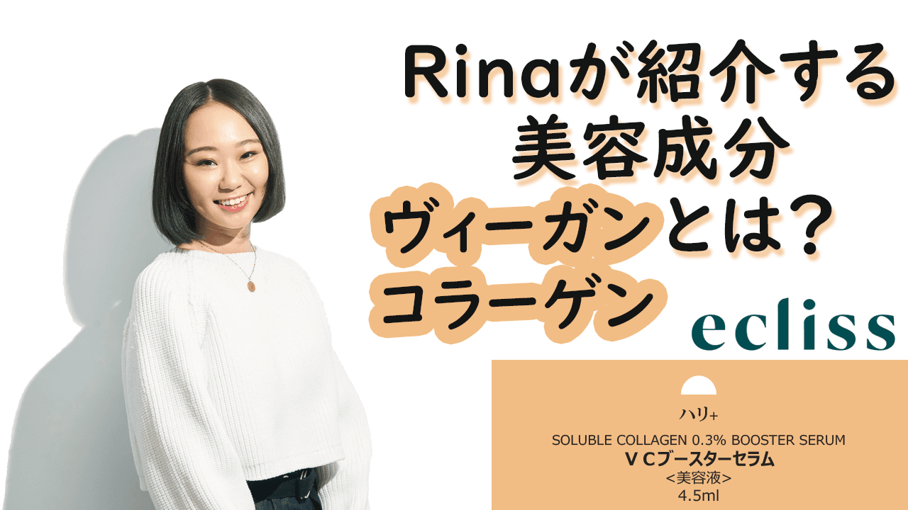 高濃度美容成分配合のeclissカスタム美容液「ヴィーガンコラーゲン編」