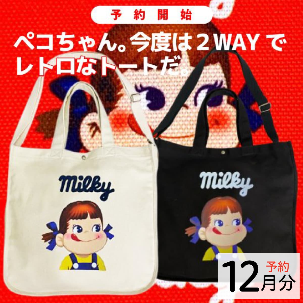 速報！またまた超絶人気のペコちゃん登場♪斜め掛けも可愛いキャンバス＆2WAYのショルダーバッグ