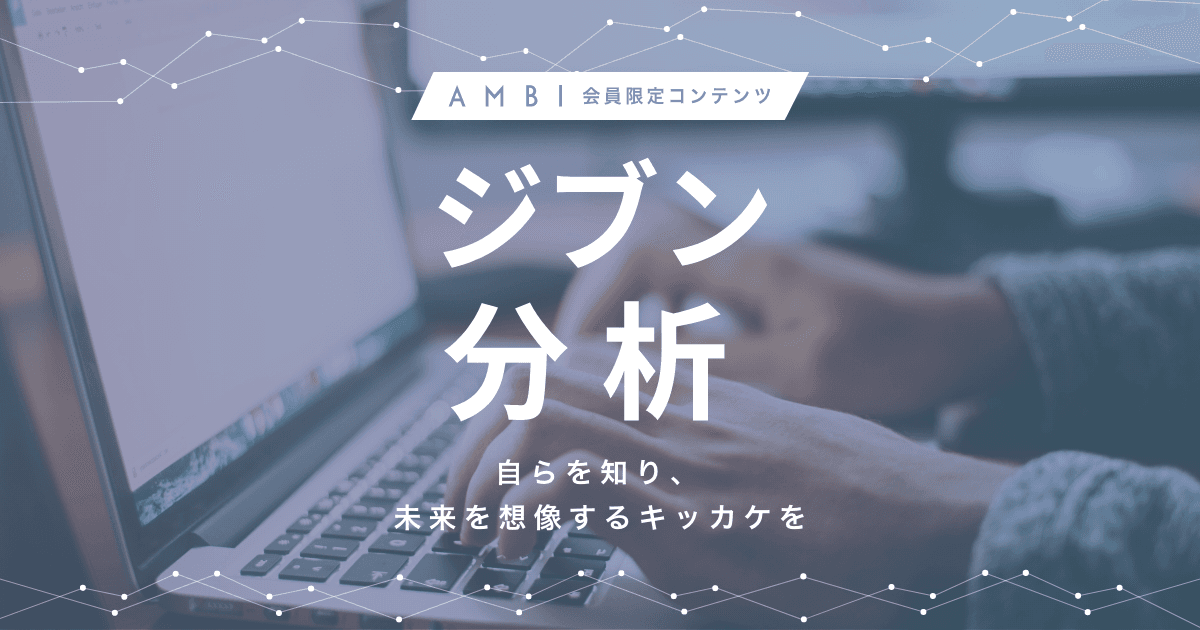 若手ハイキャリア向け転職サイト『AMBI』、 自分の仕事に対する価値観や職務適性を可視化する 新機能『ジブン分析』を搭載！