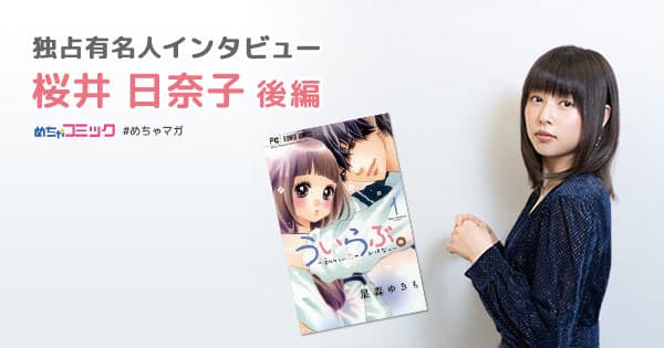 映画「ういらぶ。」主演女優、人気漫画はめちゃコミでチェック！ ハマっている漫画は「凪のお暇」 桜井日奈子のおすすめ漫画を無料配信！独占インタビューも掲載 
