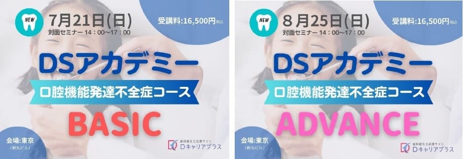歯科衛生士応援サイト「Dキャリアプラス」の 認定研修に小児コース追加　 小児から高齢者歯科まで歯科衛生士のニーズに幅広く対応　 口腔機能発達不全症コース／MFTコース　修了者には認定証発行