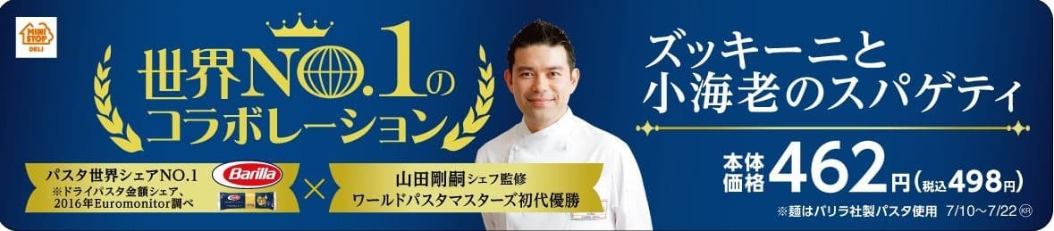 「世界Ｎｏ．１」のパスタを使用し 「世界Ｎｏ．１」が監修した スパゲティ＆サラダ ７／１０（火）より発売