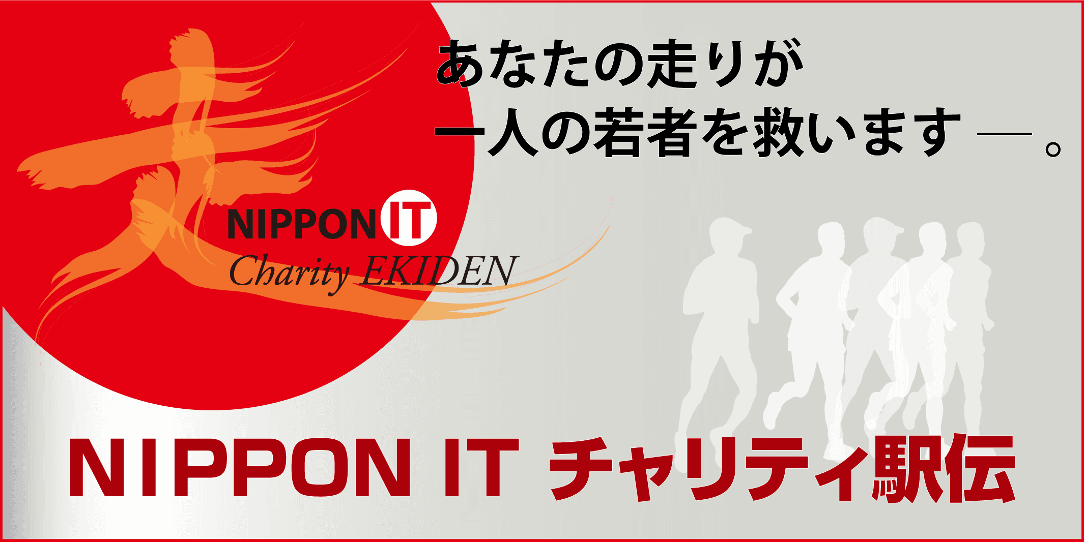 ベルシステム24、CSRへの取り組みの一環として、「第10回 NIPPON IT チャリティ駅伝」へ協賛