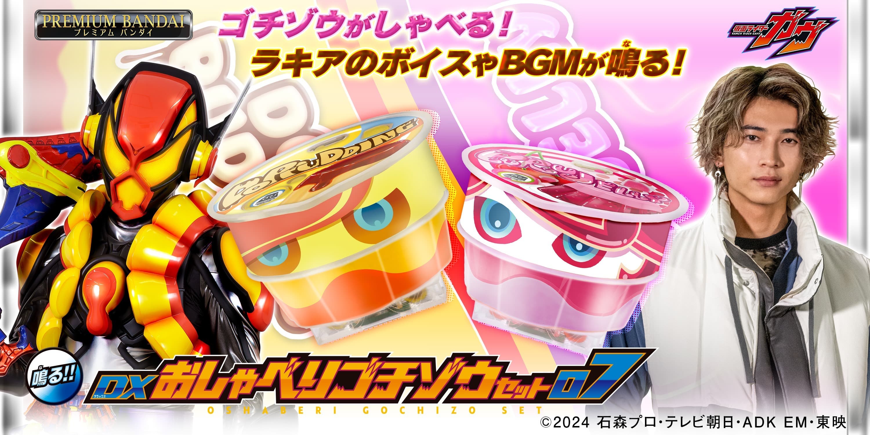 『仮面ライダーガヴ』より、どっプリンとぷるゼリーの おしゃべりゴチゾウが新登場！ラキアのボイスを玩具初収録！