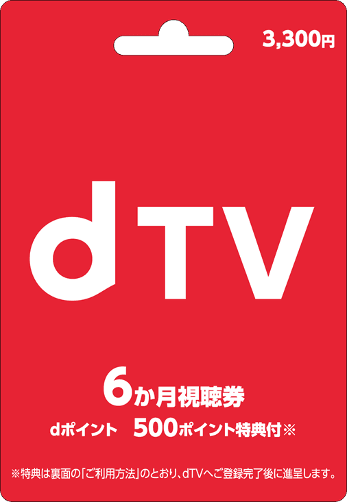 コネクシオ、映像配信サービス 「dTVプリペイドカード　6か月視聴券」を発行　 ～全国のファミリーマートにて販売開始～